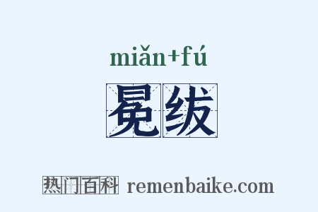 冕绂是什么意思的图片